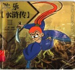 欢乐《水浒传》 3
