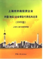 上海市外商投资企业外国 地区 企业常驻代表机构名录 2005版