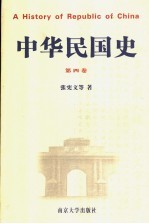 中华民国史 第4卷