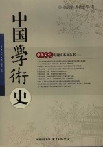 中国学术史 第2版