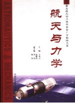 航天与力学 著名航天动力学专家曲广吉教授文集