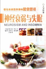 慢性疾病营养美味配餐图谱 神经衰弱与失眠