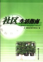 社区生活指南