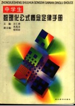 中学生数理化公式概念定律手册