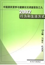 中国居民营养与健康状况调查报告 之九 2002行为和生活方式