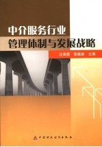 中介服务行业管理体制与发展战略