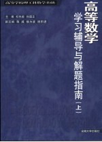 高等数学学习辅导与解题指南 上