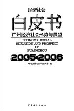 广州经济社会形势与展望 2005-2006