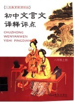 初中文言文译释评点 人教实验版八年级 上