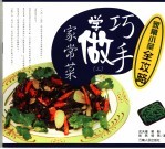 巧手学做家常菜 3