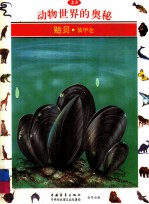 动物世界的奥秘 图集 23 贻贝 装甲仓