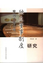 我国上市公司独立董事制度研究