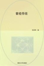 曾经存在 吴立昌卷
