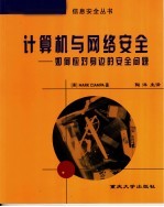 计算机与网络安全 如何应对身边的安全问题