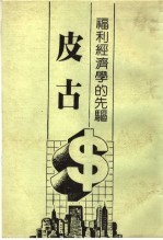 福利经济学的先驱 皮古