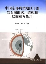 中国东部典型地区下部岩石圈组成、结构和层圈相互作用