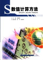 数值计算方法