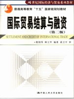 国际贸易结算与融资 第2版