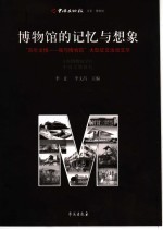 博物馆的记忆与想象:“百年文博:我与博物馆”大型征文活动文萃