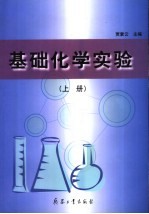 基础化学实验 上