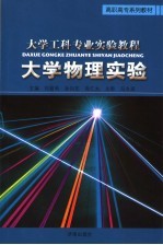 大学工科专业实验教程 大学物理实验