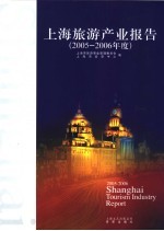 上海旅游产业报告 2005-2006年度