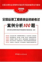 全国监理工程师执业资格考试案例分析100题 2006最新版