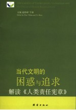 当代文明的困惑与追求:解读《人类责任宪章》