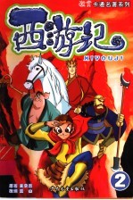 西游记 2