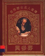 世界历史名人画传 贝多芬