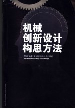 机械创新设计构思方法