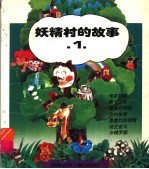 妖精村的故事 1