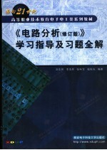 《电路分析 修订版》学习指导及习题全解