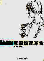 中国实力派杰出名家 陈国雄速写集