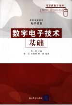 高等学校教材 电子信息 数字电子技术基础