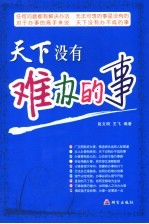 天下没有难办的事