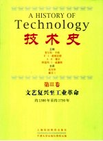 技术史 第3卷 文艺复兴至工业革命 约1500年至约1750年