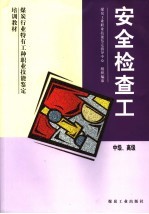 煤炭行业特有工种职业技能鉴定培训教材 安全检查工 中级、高级
