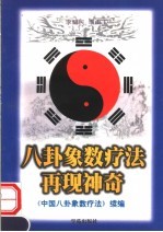 八卦象数疗法再现神奇 《中国八卦象数疗法》续编