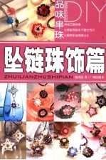 品味串珠DIY 坠链珠饰篇