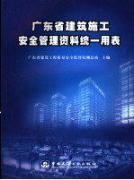 广东省建筑施工安全管理资料统一用表