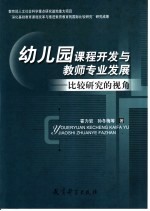 幼儿园课程开发与教师专业发展 比较研究的应用