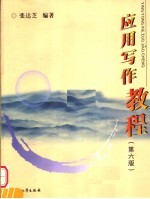 应用写作教程 张达芝编著 第6版