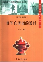 日军对济南的暴行