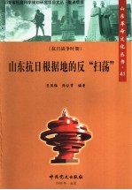山东抗日根据地的反“扫荡”