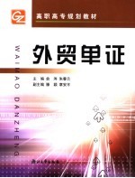 高职高专规划教材 外贸单证