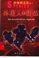 外星人的阴谋