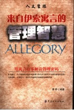 来自伊索寓言的管理智慧 用寓言故事解读管理密码