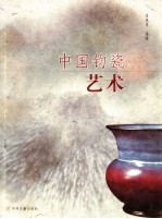 中国钧瓷艺术 第2版