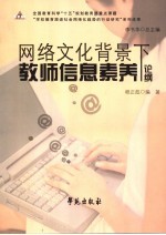 网络文化背景下教师信息素养论纲 下